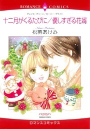 十二月がくるたびに / 優しすぎる花婿【分冊】 10巻