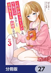 くたびれサラリーマンな俺、7年ぶりに再会した美少女JKと同棲を始める【分冊版】　27