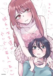彼氏の女友達がぐいぐい来る（私に）