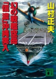 幻の戦艦空母「信濃」沖縄突入