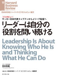 リーダーは自分の役割を問い続ける(インタビュー)