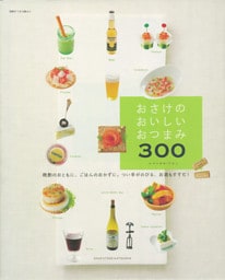おさけのおいしいおつまみ300