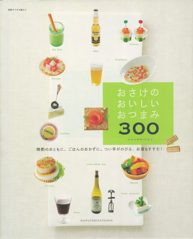 おさけのおいしいおつまみ300