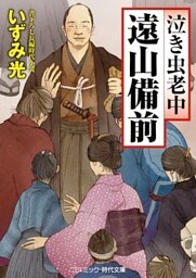 泣き虫老中 遠山備前