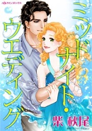 ミッドナイト・ウエディング【分冊】 2巻