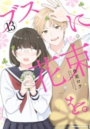 ブスに花束を。(13)