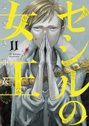 セシルの女王（１１）