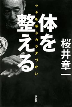 体を整える　ツキを呼ぶカラダづかい