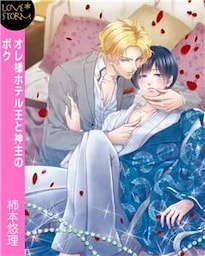オレ様ホテル王と神主のボク～強引に抱かれて～　ＬＯＶＥ　ＳＴＯＲＭ