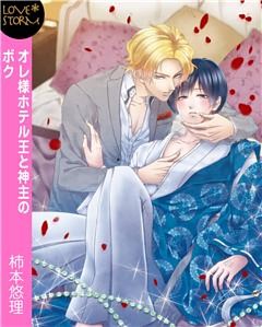 オレ様ホテル王と神主のボク～強引に抱かれて～　ＬＯＶＥ　ＳＴＯＲＭ