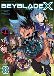 BEYBLADE X（ベイブレード エックス）（８）