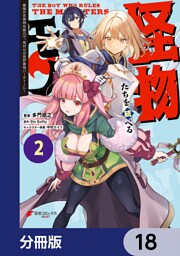 怪物たちを統べるモノ【分冊版】　18