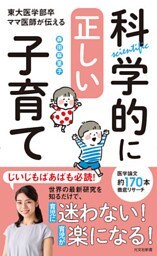 科学的に正しい子育て～東大医学部卒ママ医師が伝える～