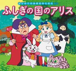 はじめての世界名作えほん　４０　ふしぎの国のアリス