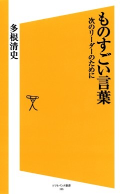 ものすごい言葉次のリーダーのために