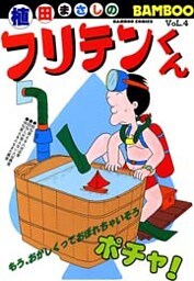 フリテンくん（４）
