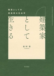 建築家として生きる
