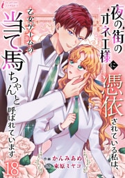 夜の街のオネエ様に憑依されている私は、乙女ゲームの当て馬ちゃんと呼ばれています 18