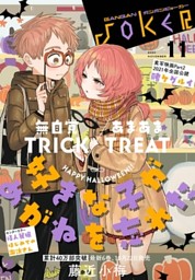 月刊ガンガンjoker 年11月号 電子書籍 コミック 小説 実用書 なら ドコモのdブック