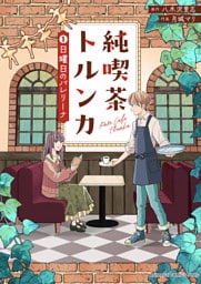 純喫茶トルンカ（１）日曜日のバレリーナ