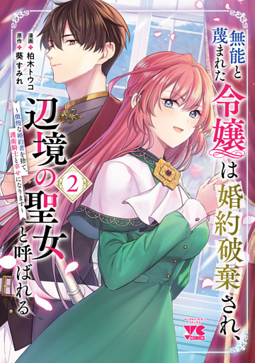 無能と蔑まれた令嬢は婚約破棄され、辺境の聖女と呼ばれる～傲慢な婚約者を捨て、護衛騎士と幸せになります～【電子単行本】　2