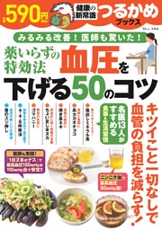 つるかめブックス　薬いらずの特効法　血圧を下げる50のコツ 表紙