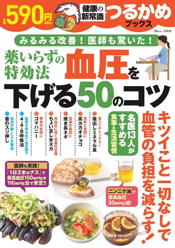 つるかめブックス　薬いらずの特効法　血圧を下げる50のコツ