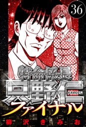 特命係長 只野仁ファイナル 36（ハーパーコリンズ・ジャパン×アルト出版）