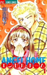 エンゼル・ホーム（１）