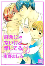 好きじゃないけど愛してる　2巻