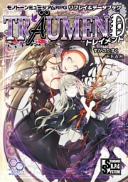 モノトーンミュージアムRPG リプレイ＆データブック トレイメント