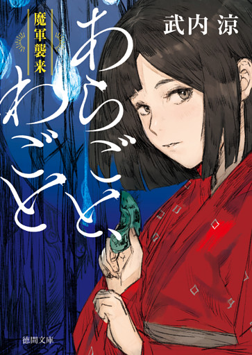 あらごと、わごと　魔軍襲来