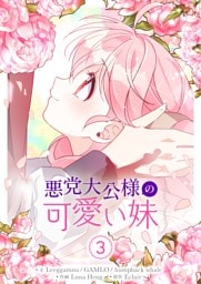 悪党大公様の可愛い妹 3