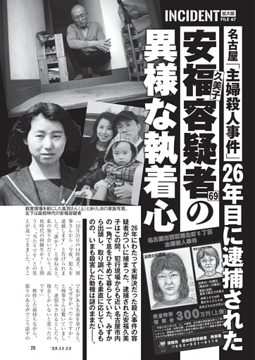 インシデント　拡大版　名古屋「主婦殺人事件」　26年目に逮捕された安福久美子容疑者（69）の異様な執着心