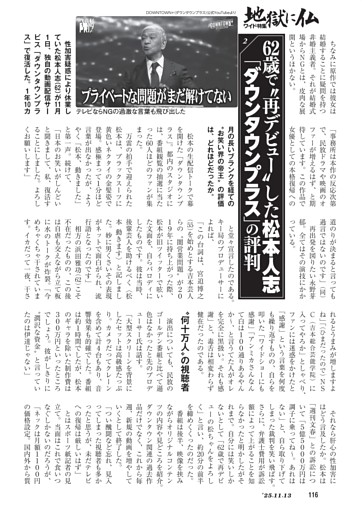 [ワイド]62歳で“再デビュー”した松本人志「ダウンタウンプラス」の評判