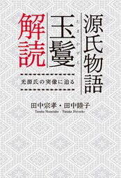 源氏物語玉鬘解読　光源氏の実像に迫る
