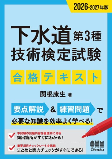 2026-2027年版　下水道第３種技術検定試験　合格テキスト