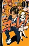 オーレ！ 1巻