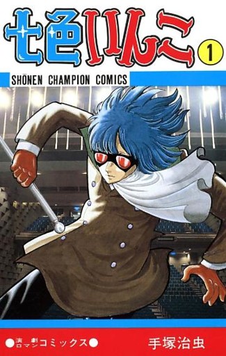 七色いんこ（少年チャンピオン・コミックス）