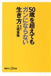 ５０歳を超えてもガンにならない生き方