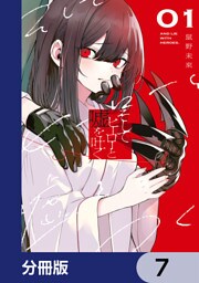 そしてヒーローと嘘を吐く【分冊版】　7