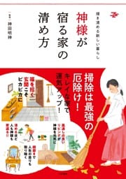 神様が宿る家の清め方