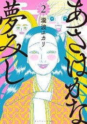 あさはかな夢みし（２）