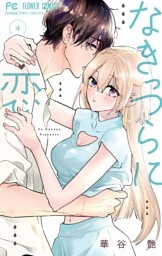 なきっつらに恋（４）