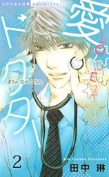愛LOVEドクター （下巻）