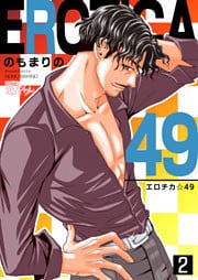 エロチカ☆49 2