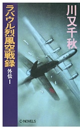 ラバウル烈風空戦録　外伝１