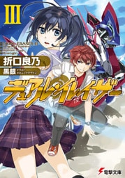 デュアル・イレイザーIII
