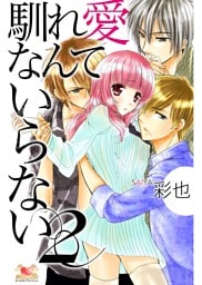 馴れ愛なんていらない　2