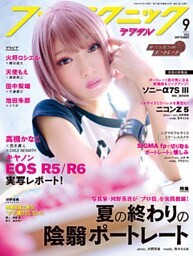 フォトテクニックデジタル 2020年 9月号